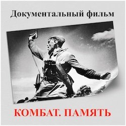 Комбат.Память. Документальный фильм