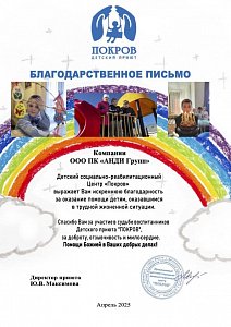 Благодарственное письмо от детского приюта 