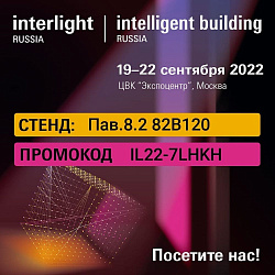 Приглашаем на выставку  Interlight Russia 2022