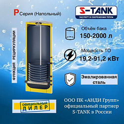 Бойлер S-Tank серия P (С-Танк)