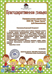 Благодарственное письмо от приюта «Родной дом»