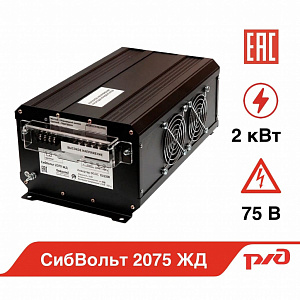 СибВольт 2075 ЖД  инвертор, преобразователь напряжения DC/AC, 75В/220В, 2000Вт
