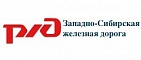 Западно-Сибирская ЖД - филиал АО «ТД РЖД»