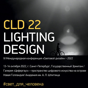 VI Международная конференция «Световой дизайн» - 2022