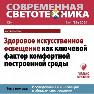 Современная светотехника