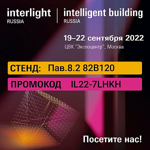 Приглашаем на выставку Interlight Russia