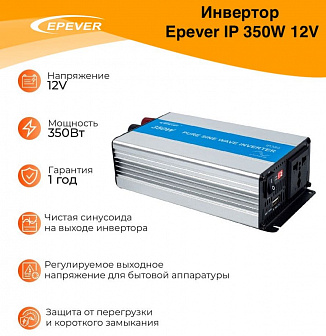Инвертор Epever IP350-12 12V 350W