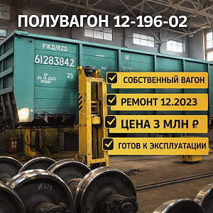 Продажа полувагона 12-196-02 (Уралвагонзавод, 2017)