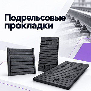 Подрельсовые прокладки для железнодорожного пути