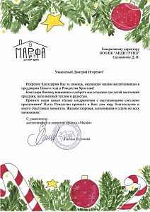 Благодарственное письмо