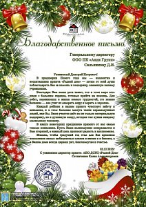 Благодарственное письмо от приюта «Родной дом»