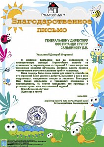 Благодарственное письмо от приюта «Родной дом» 